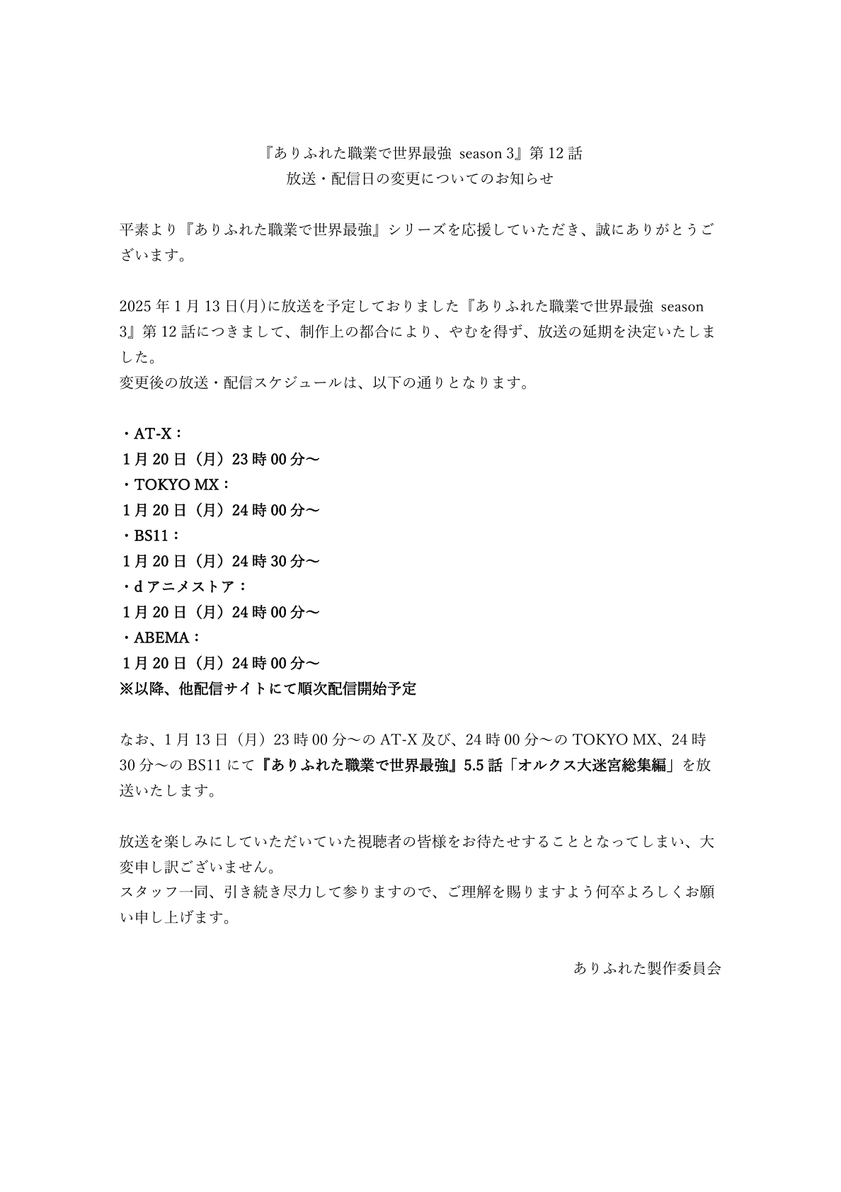 Arifureta Season 3 – Episode 12 Delay Statement